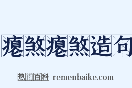 瘪煞瘪煞造句是什么意思的图片